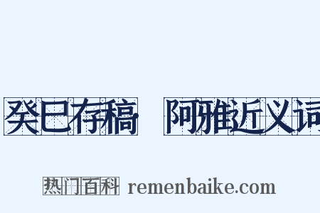 癸巳存稿·阿雅近义词是什么意思的图片